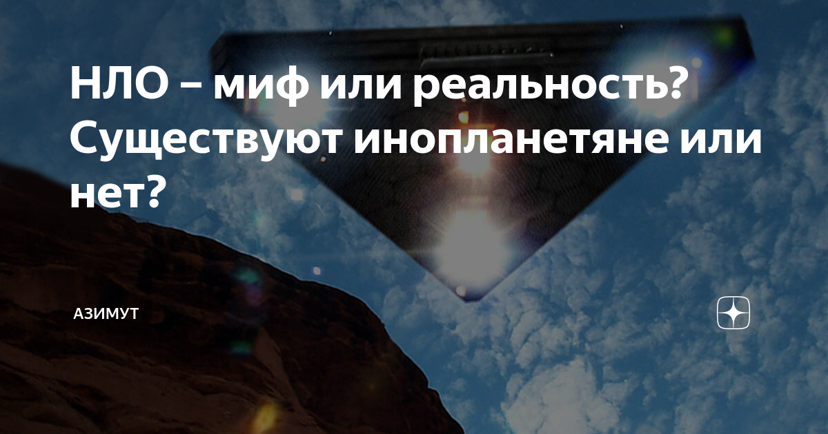 Нло миф или реальность проект