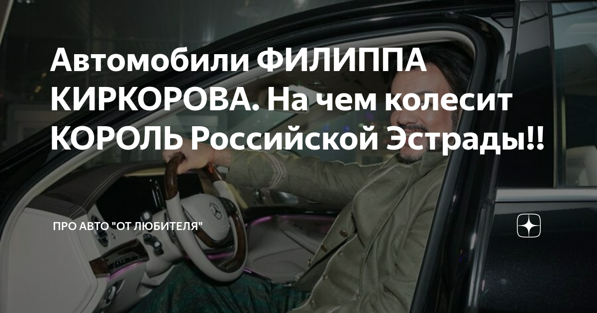 Автомобиль филиппа киркорова