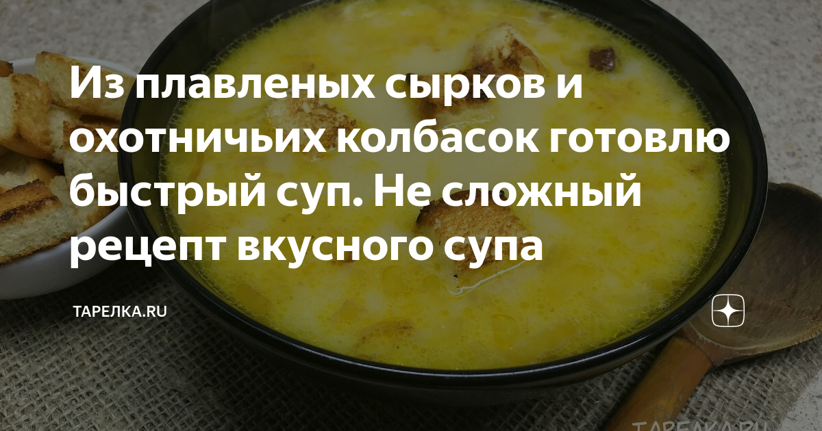 Суп с охотничьими колбасками рецепты