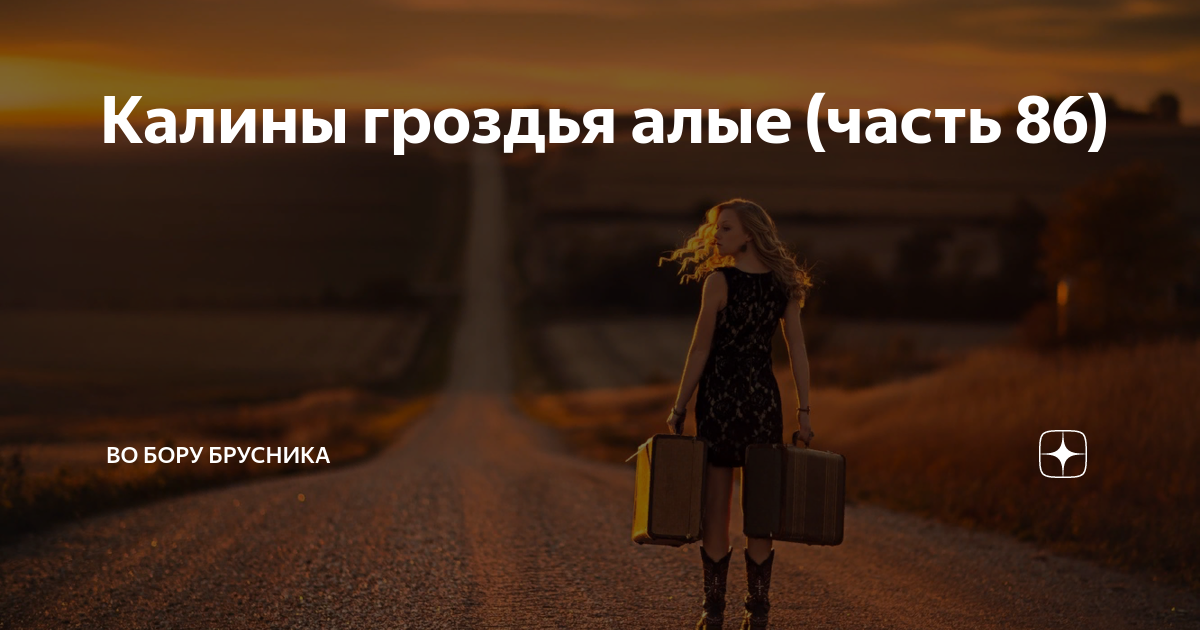 Калины гроздья алые рассказ