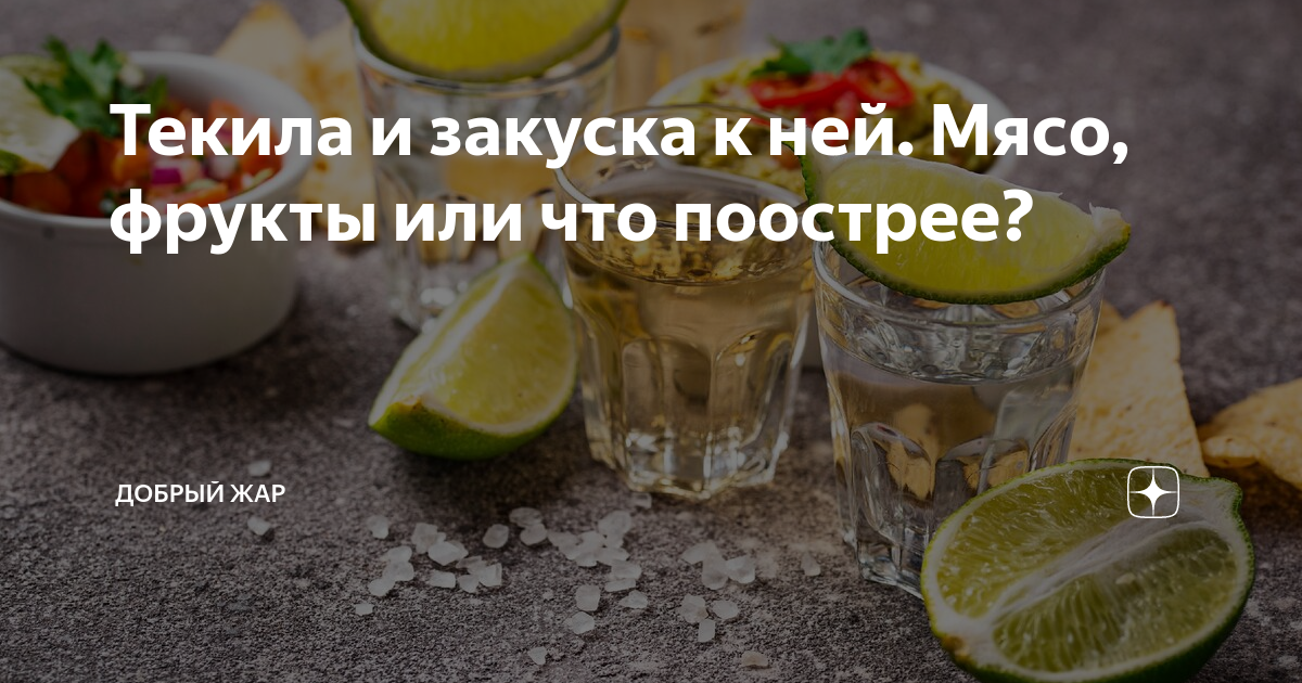 Текила и закуска к ней. Мясо, фрукты или что поострее?