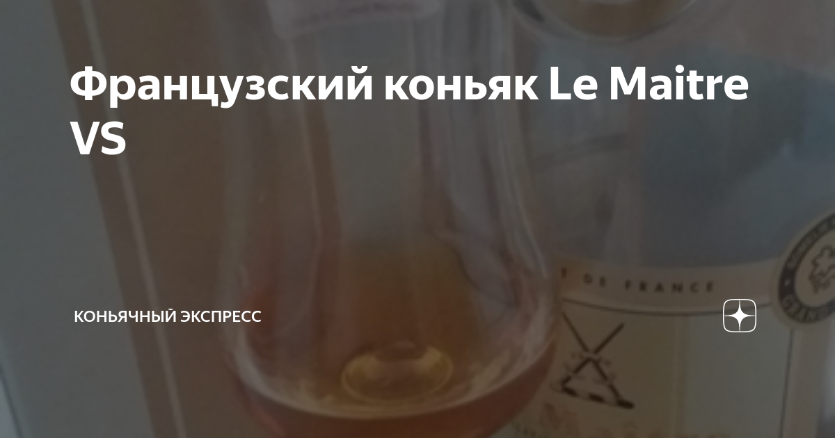 Французский коньяк Le Maitre VS | Коньячный Экспресс | Дзен