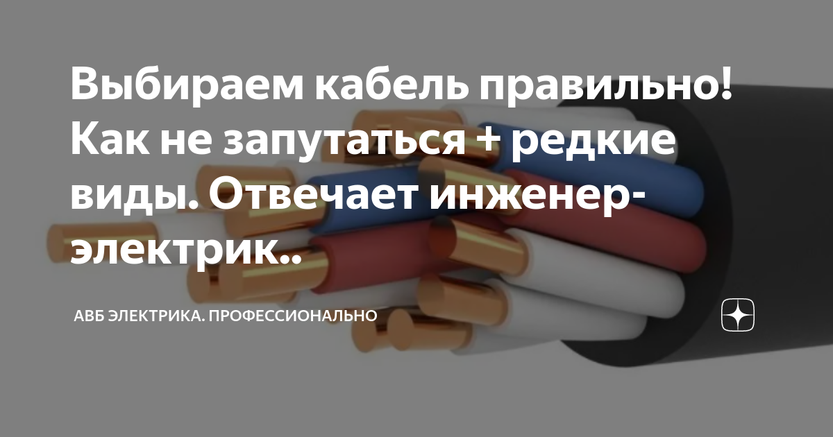 Какую температуру выдерживают провода Сечение кабеля автомат таблица фото, видео