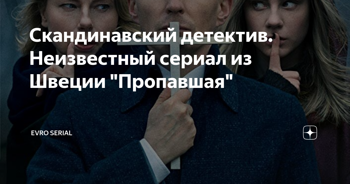Скандинавский детектив. Неизвестный сериал из Швеции "Пропавшая" | EVRO ...
