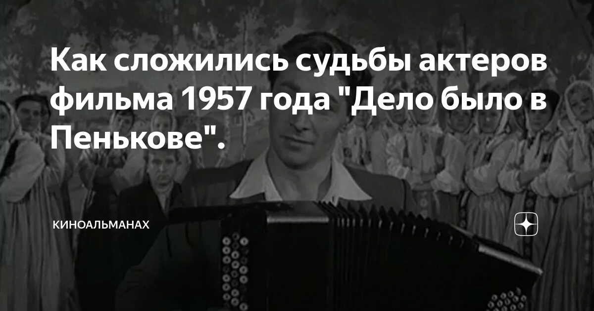 Как сложились судьбы актеров фильма 1957 года "Дело было в Пенькове ...