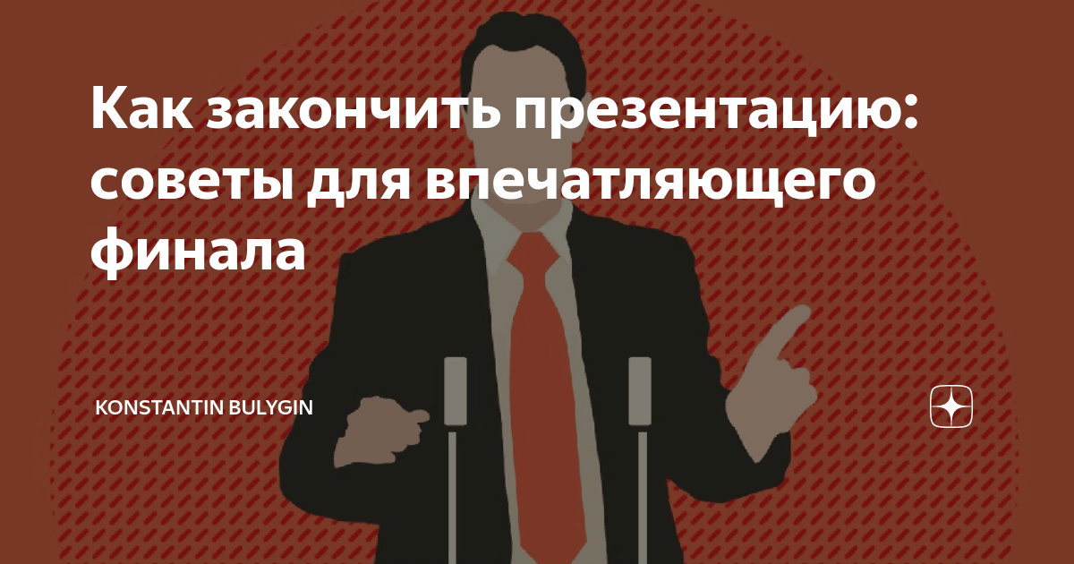 Как закончить презентацию правильно и красиво примеры - Фотоподборки 1
