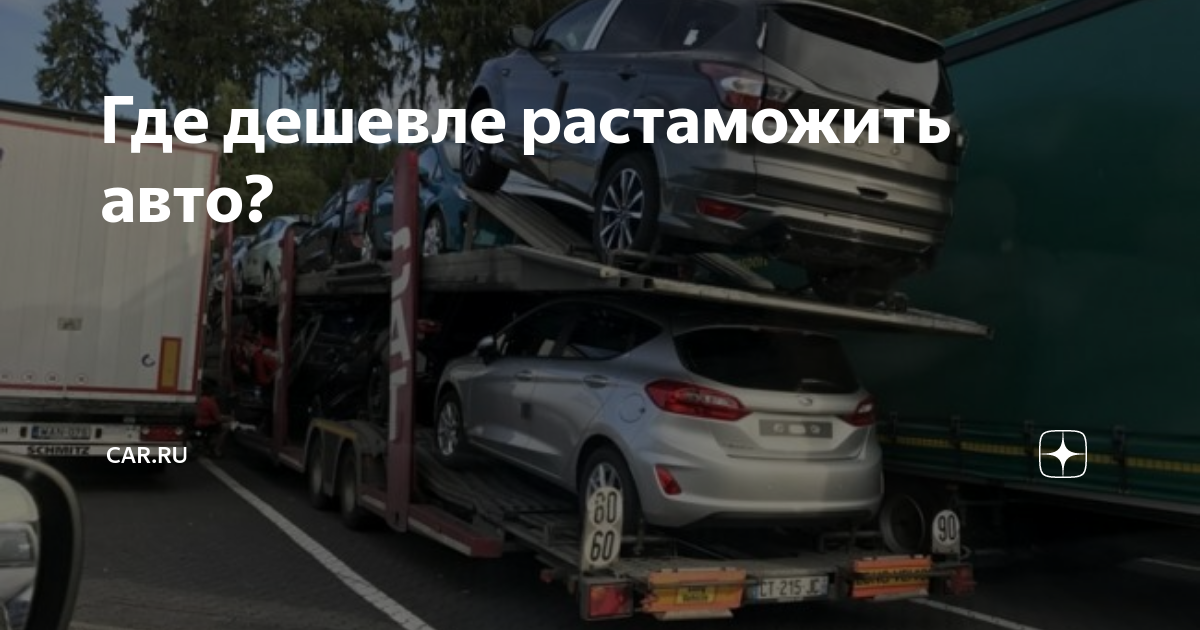 Как выгодно растаможить авто