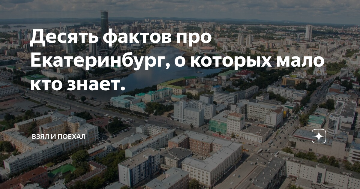 Текст про екатеринбург. Екатеринбург интересные факты о городе. Интересные факты о Екатеринбурге. Самые интересные факты о Екатеринбурге. Необычные факты о Екатеринбурге.