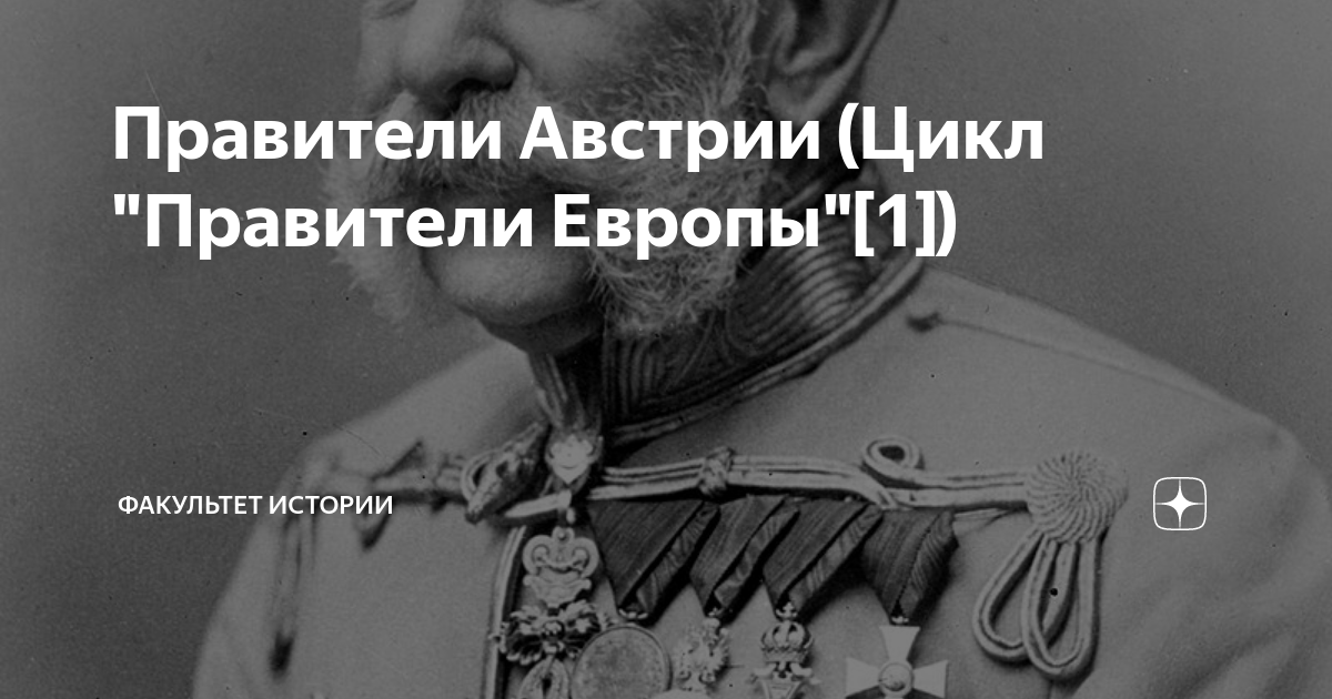 Правители Австрии (Цикл "Правители Европы"[1]) | ФАКУЛЬТЕТ ИСТОРИИ (ТМ ...
