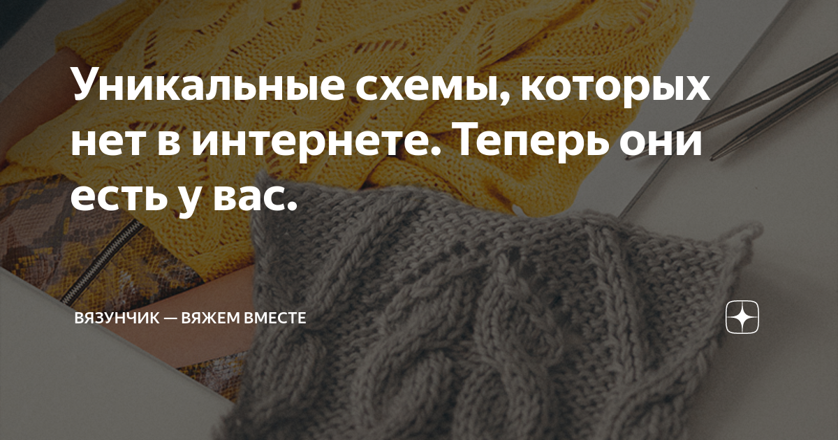 Вязунчик вяжем вместе дзен. ВЯЗУНЧИК вяжем вместе Яндекс дзен. Канал ВЯЗУНЧИК вяжем вместе в Яндекс дзен. ВЯЗУНЧИК вяжем вместе разбираем самый сложный узор года от loro Piano. ВЯЗУНЧИК вяжем вместе Яндекс дзен эксклюзивный жакет от Сезанн.