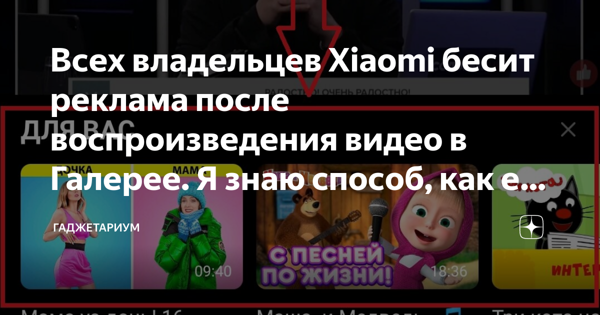 Всех владельцев Xiaomi бесит реклама после воспроизведения видео в ...