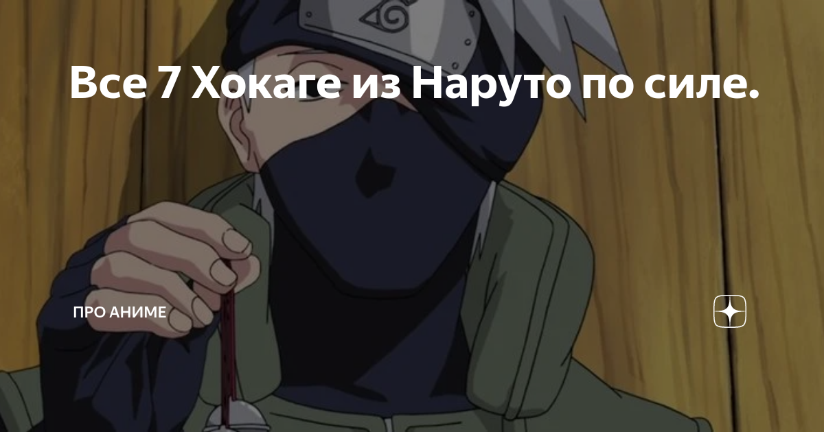 Все 7 Хокаге из Наруто по силе. | Обо всем понемногу | Дзен