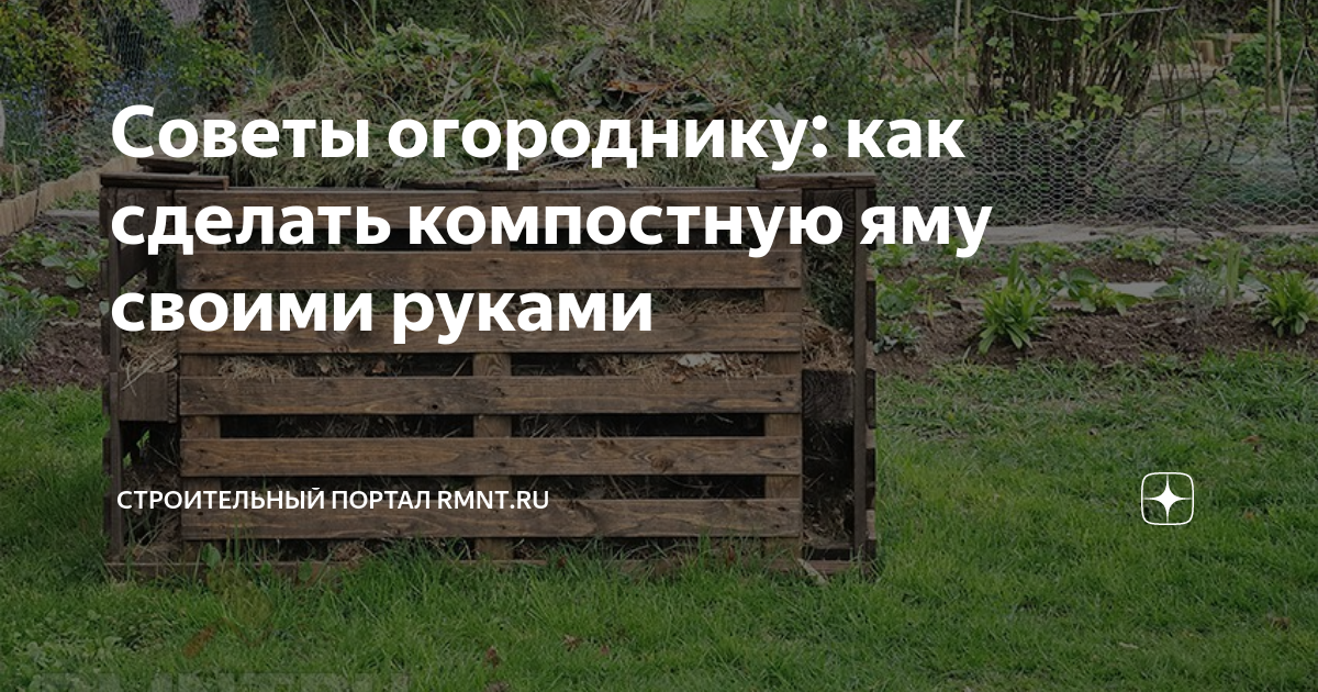 Советы огороднику: как сделать компостную яму своими руками ...