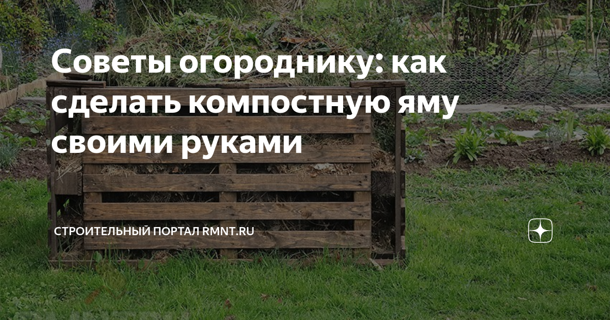 Советы огороднику: как сделать компостную яму своими руками .