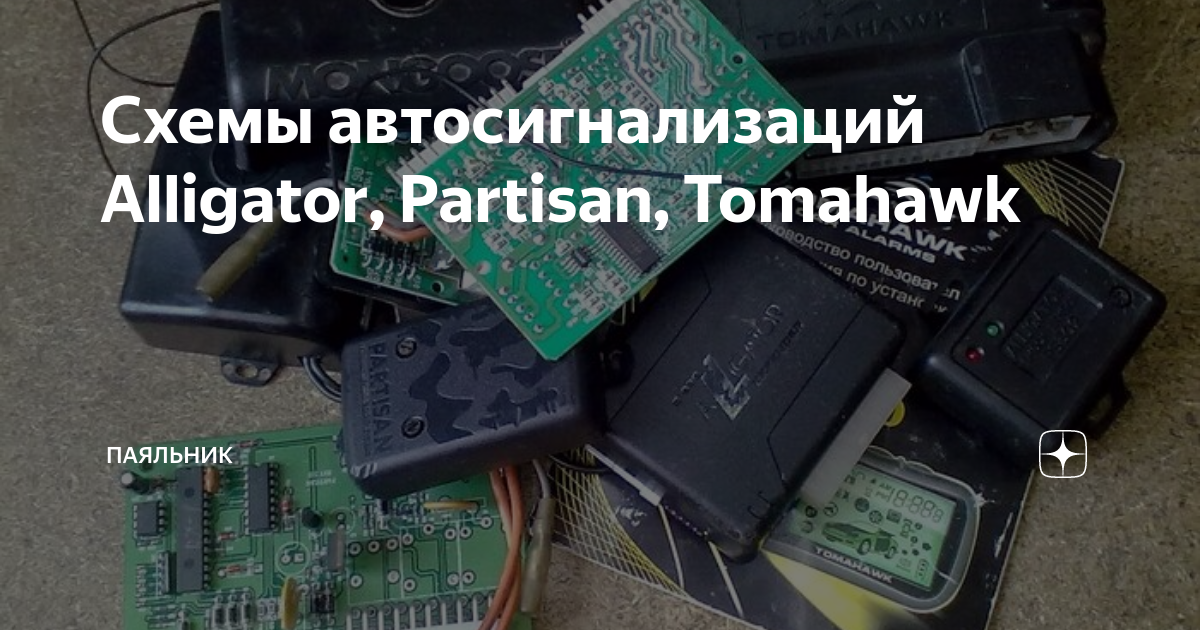 Схемы автосигнализаций Alligator, Partisan, Tomahawk | Паяльник | Дзен