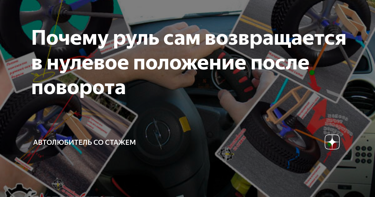 Повернуть вызывать. Сканер для установки руля в нулевое положение. Руль не возвращается после поворота в исходное положение причины. Руль не возвращается после поворота в исходное. Как вернуть руль в исходное положение после поворота.