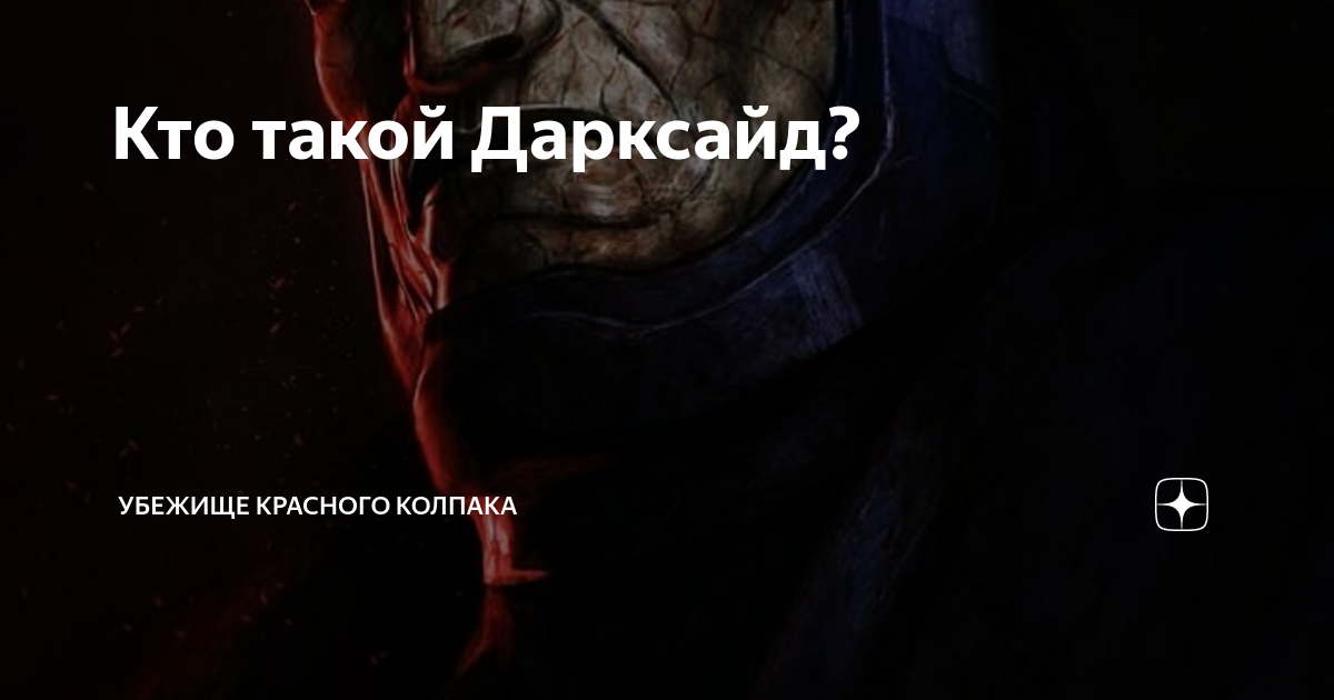 Кто такой Дарксайд? | Убежище Красного Колпака | Дзен