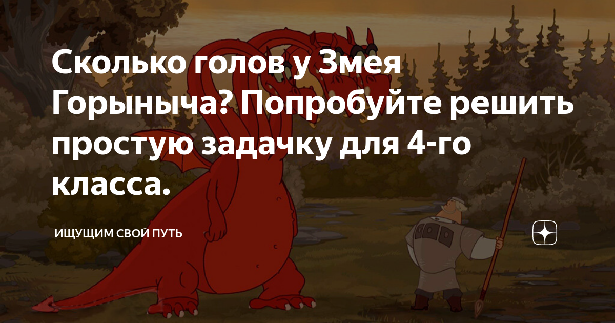 Сколько голов у змея горыныча впр ответ. Сколько всего голов у змея Горыныча. Сколько голов у змея Горыныча 4. ВПР про змея Горыныча 4 класс. Сказал правду сколько голов у змея Горыныча.