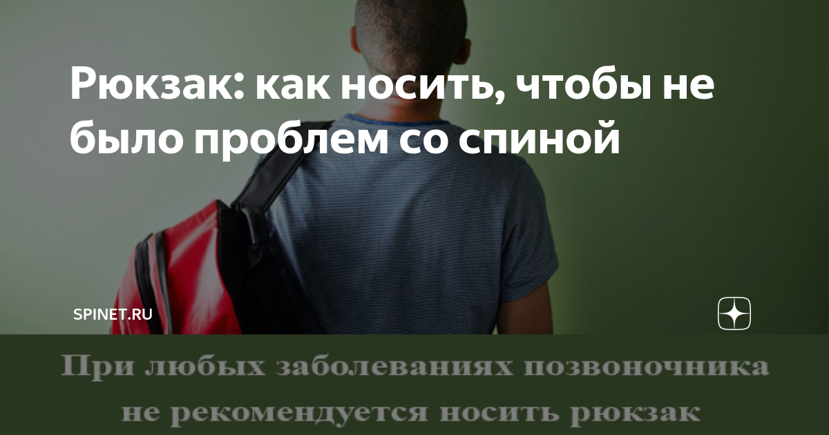 Рюкзак: как носить, чтобы не было проблем со спиной | спа-гармония.рф | Дзен