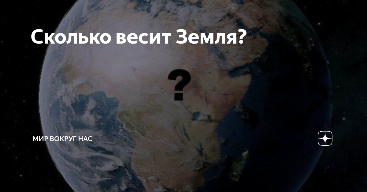 Сколько весит земля. Сколько весит земля тон. Сколько весит наша земля. Сколько весит земля в тоннах.