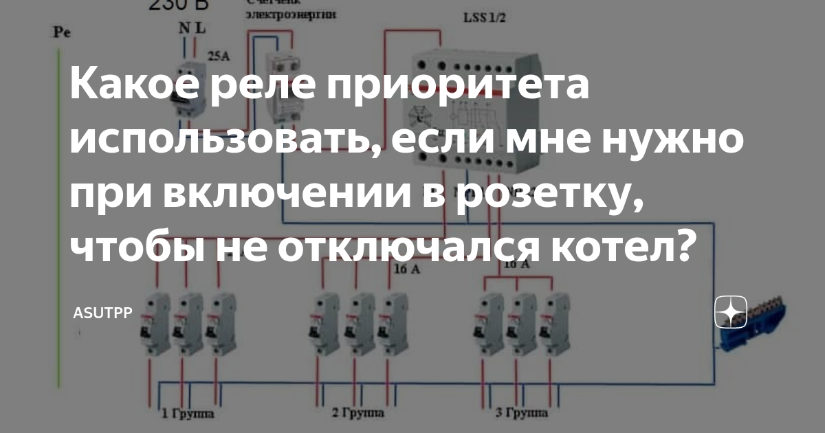 Как подключить реле приоритета к электрокотлу