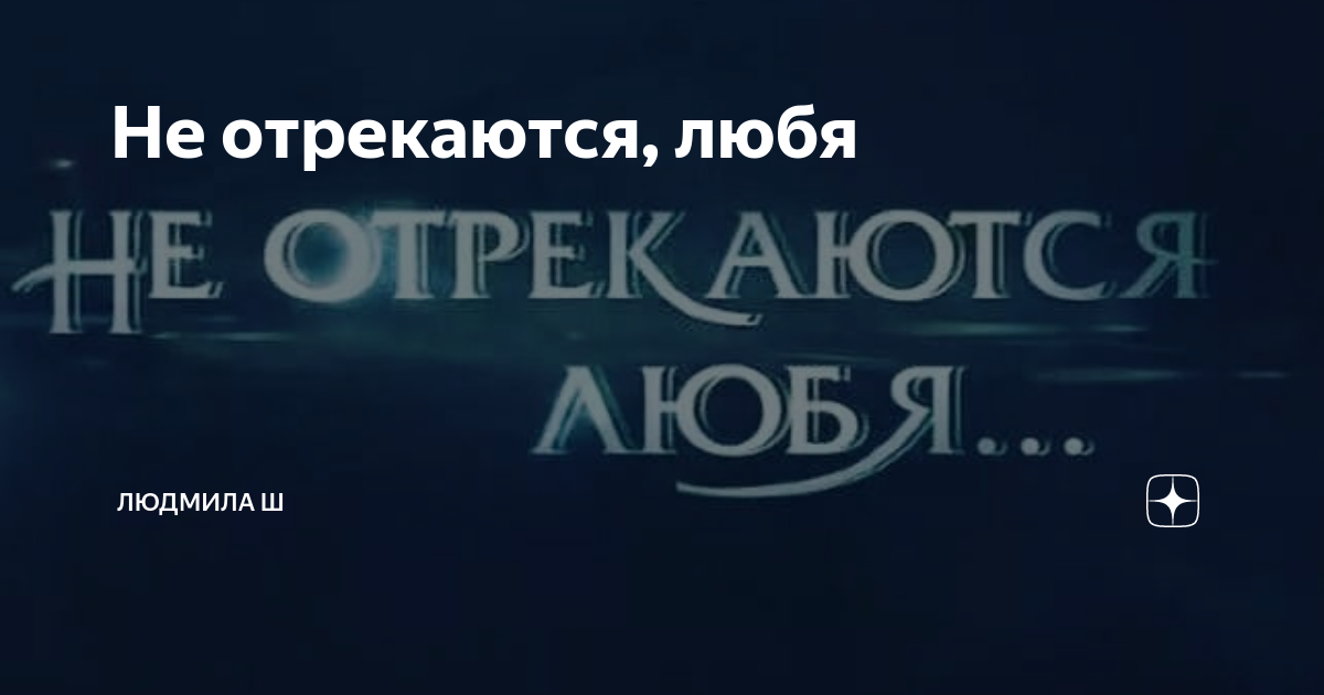 Не отрекаются любя видео. Не отрекаются любя. Не отрекаются любя текст. Не отрекаются любя картинки. Ошибка 2024 / не отрекаются любя.