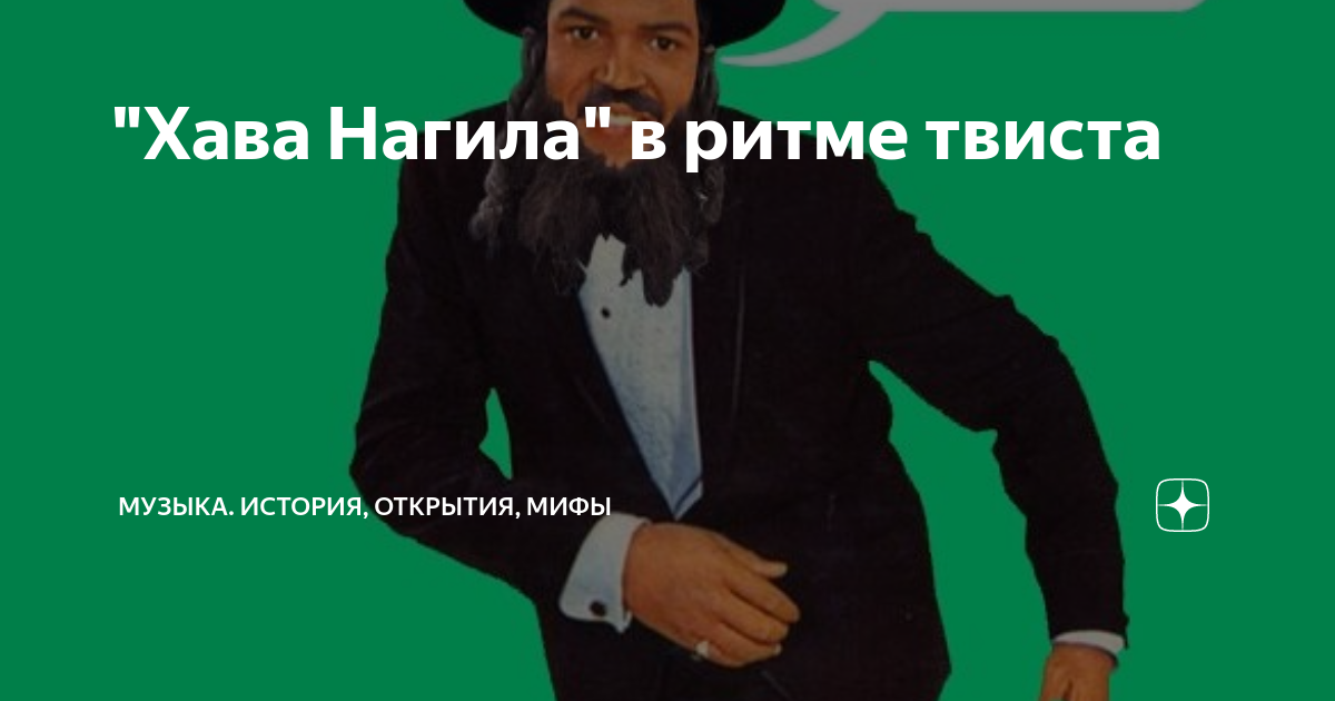 Хава Нагила. Хава Нагила Билли. Хава Нагила музыкальный размер. Hava Nagila Мем.