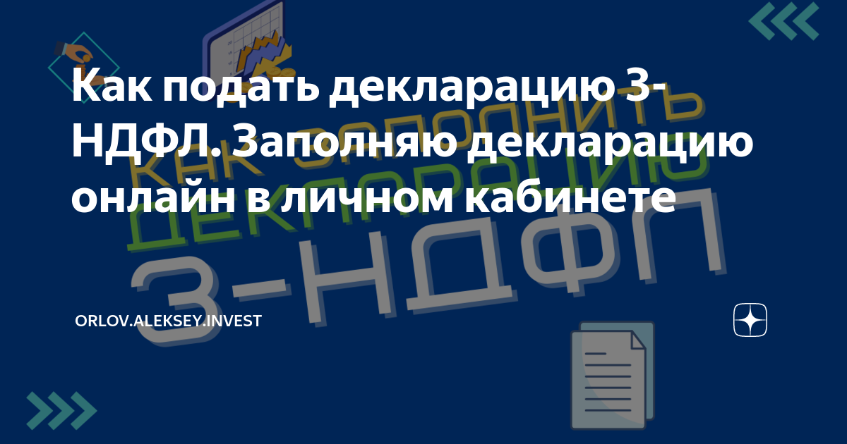 Как подать декларацию 3-НДФЛ. Заполняю декларацию онлайн в личном ...