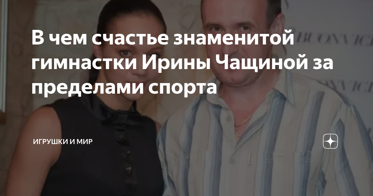 В чем счастье знаменитой гимнастки Ирины Чащиной за пределами спорта ...