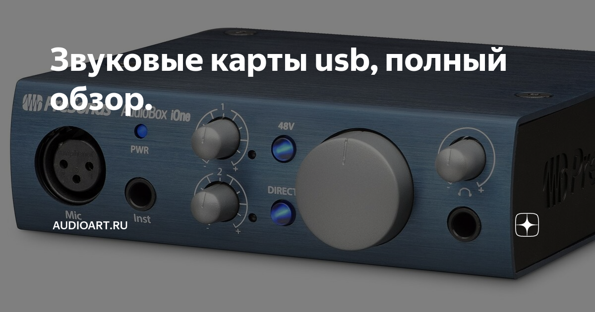Звуковые карты usb, полный обзор. | AudioArt.ru | Дзен