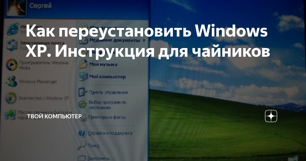 Установка, настройка и переустановка Windows XP: быстро, легко, самостоятельн‪о‬