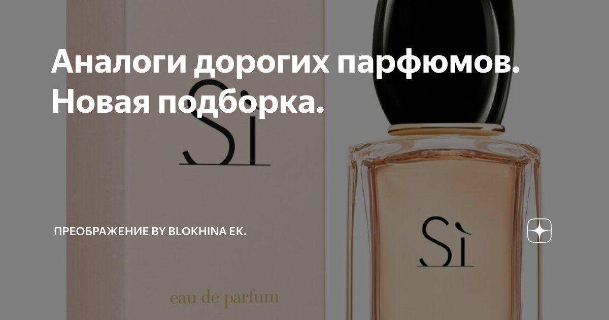 Аналоги дорогих парфюмов. Новая подборка. | Парфюмерия by Blokhina Ek ...