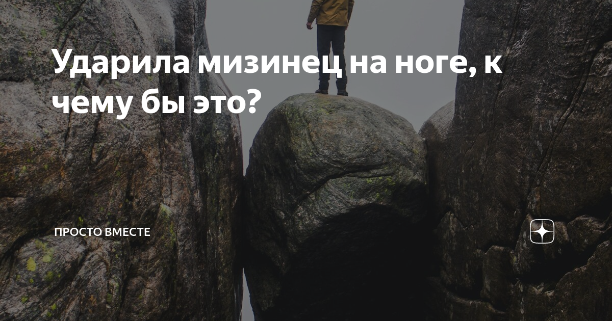 Примета удариться левой ногой. Ударилась пальцами на ноге примета. Приметы удариться ногой. Удариться правой ногой примета.