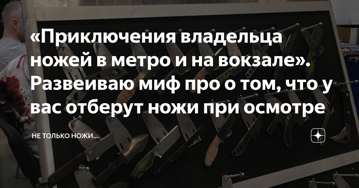 «Приключения владельца ножей в метро и на вокзале». Развеиваю миф про о ...