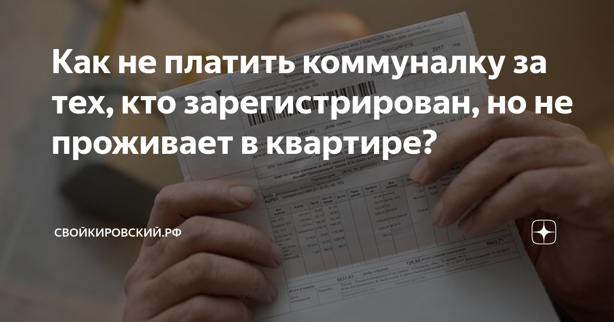 Как не платить коммуналку за тех, кто зарегистрирован, но не проживает ...