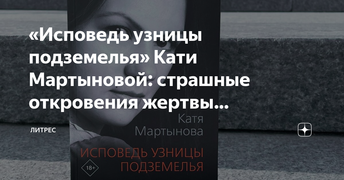 Узницы серебряной комнаты чистосердечное признание