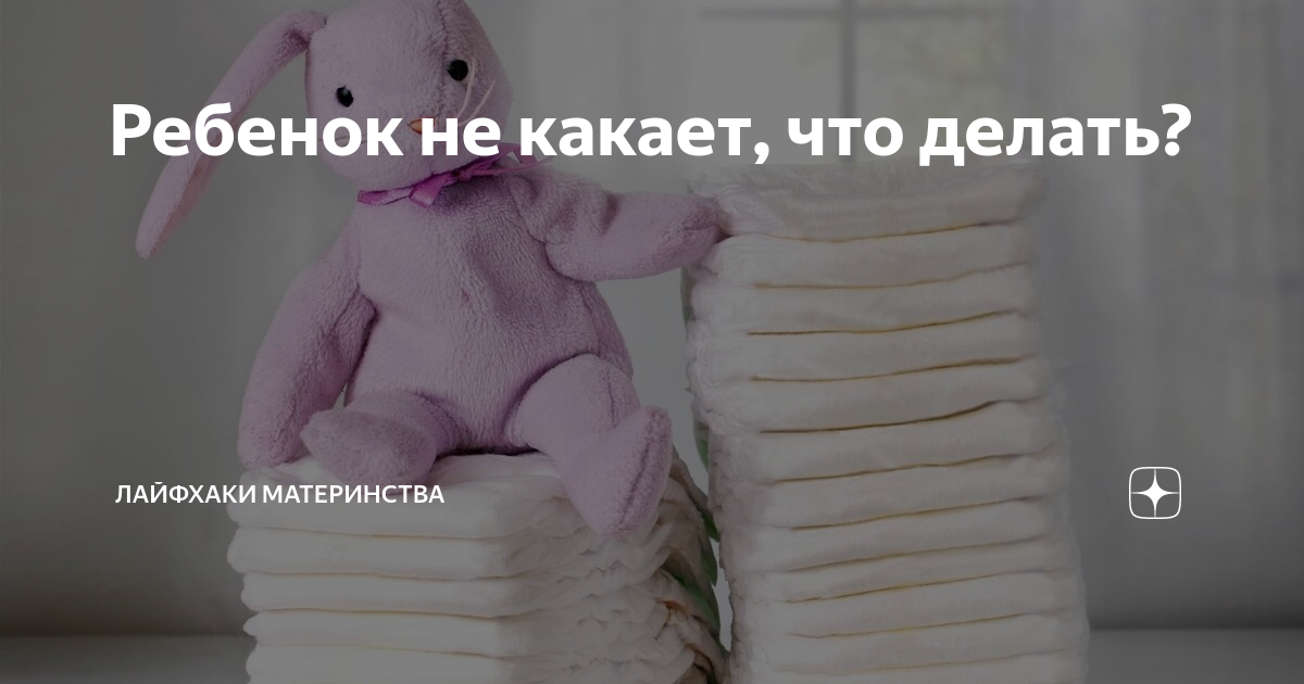 Ребенок 4 дня не какает что делать