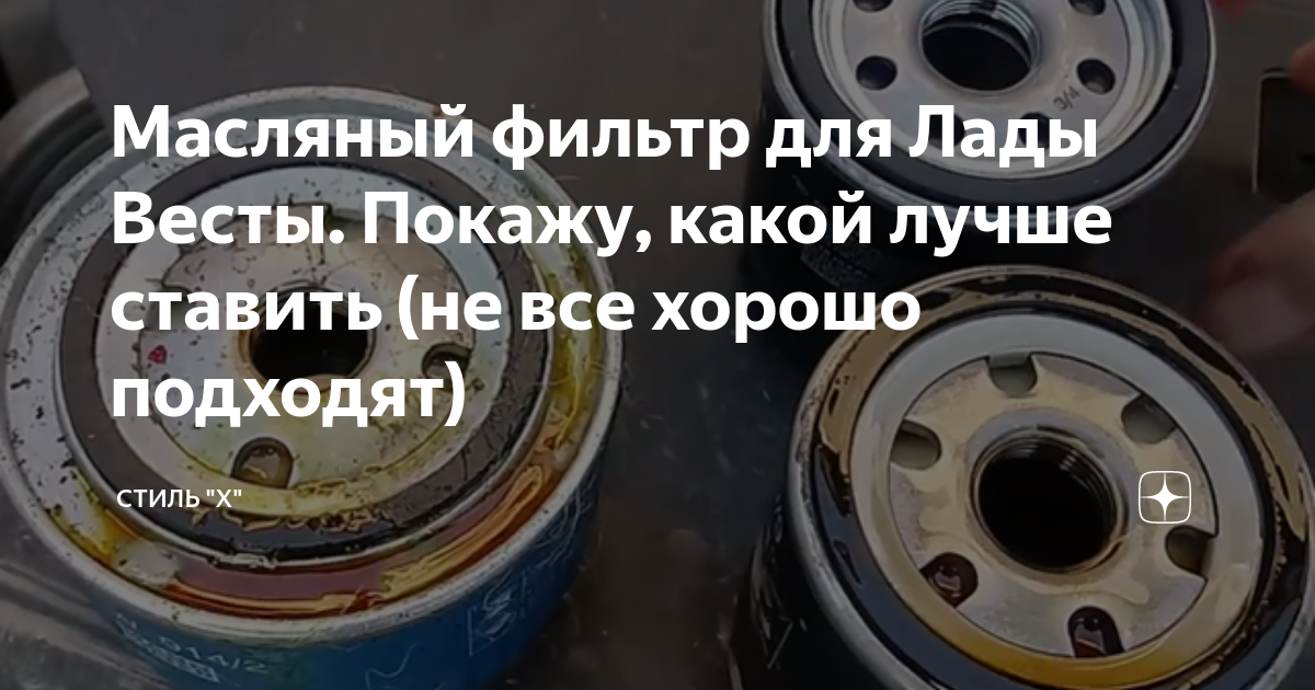 Масляный фильтр для Лады Весты. Покажу, какой лучше ставить (не все ...