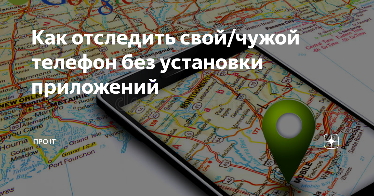 Как отследить свой/чужой телефон без установки приложений | ПРО IT | Дзен