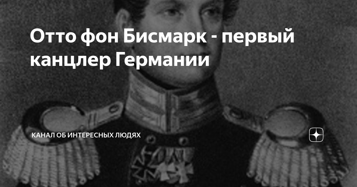 Отто фон бисмарк политический псевдоним. Бисмарк об украинцах. Слово Отто фон Шамера. Слово Отто Штамера