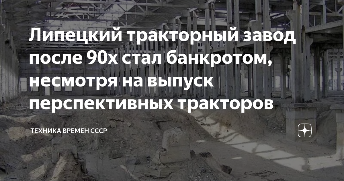 Липецкий тракторный завод после 90х стал банкротом, несмотря на выпуск ...