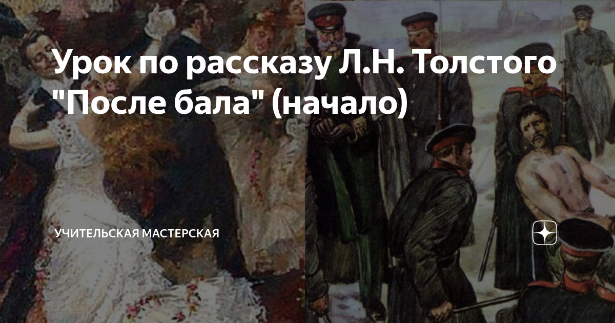 Мастер после бала. После бала урок. Толстой л.н. "после бала". После бала Лев толстой книга.