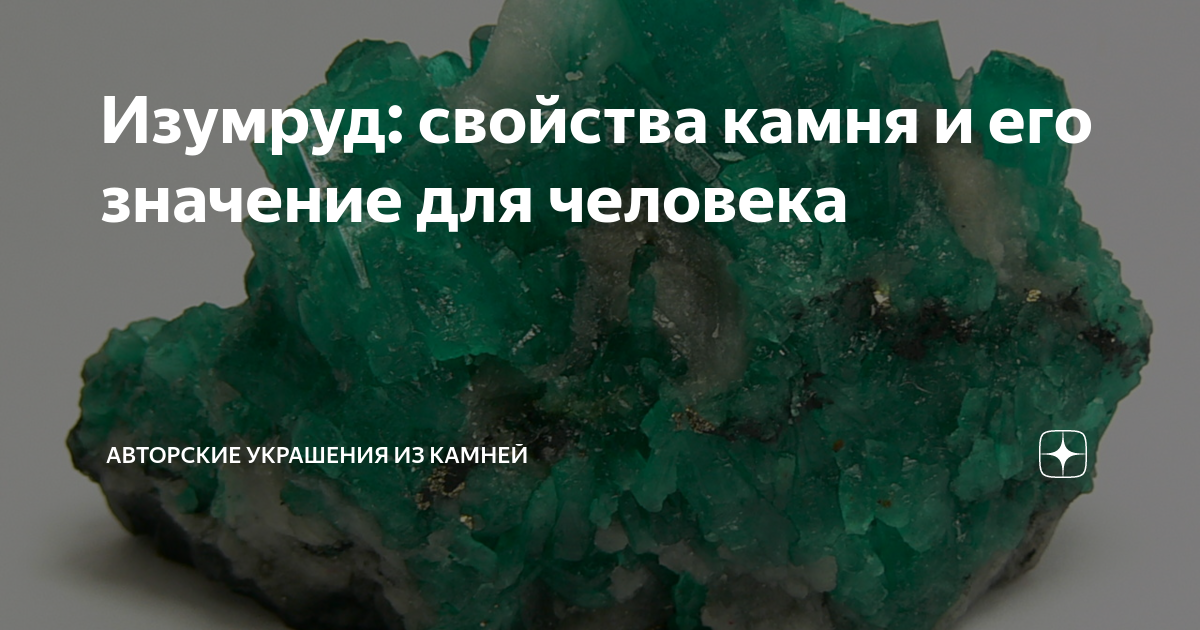 Камень изумруд фото свойства и значение Изумруд: свойства камня и его значение для человека Украшения из натуральных кам