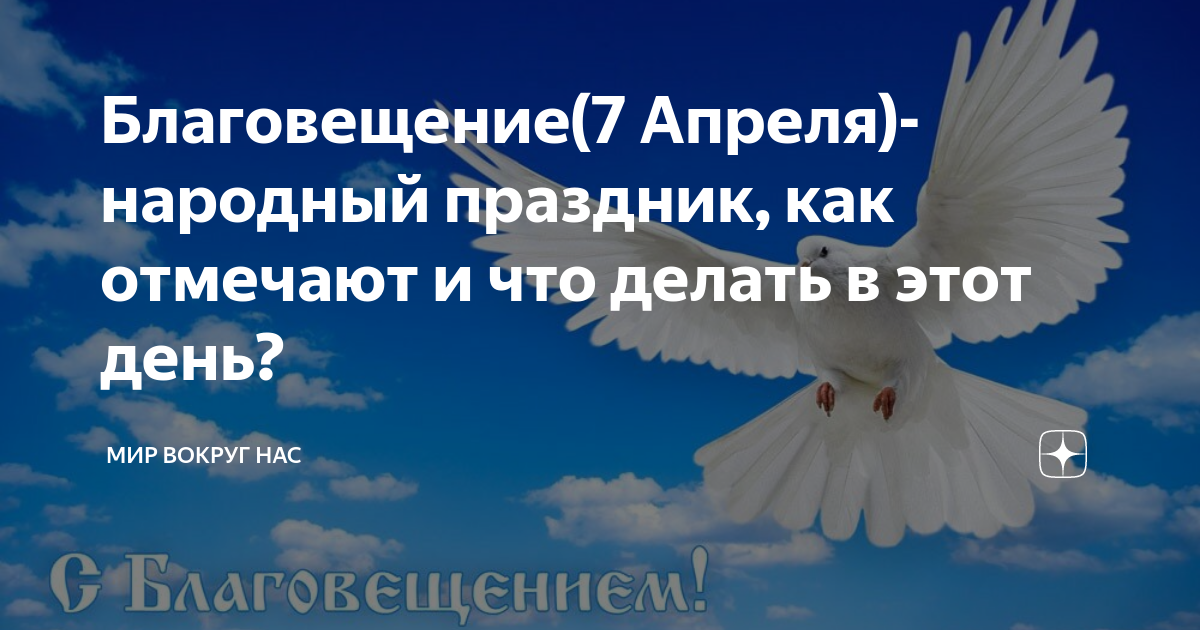 Благовещение 7 апреля 2024г. Народный календарь 7 апреля Благовещение. 7 Апреля Благовещенье Бабий праздник. Народные приметы на Благовещение 7 апреля. Благовещение. Бабий праздник в народном календаре