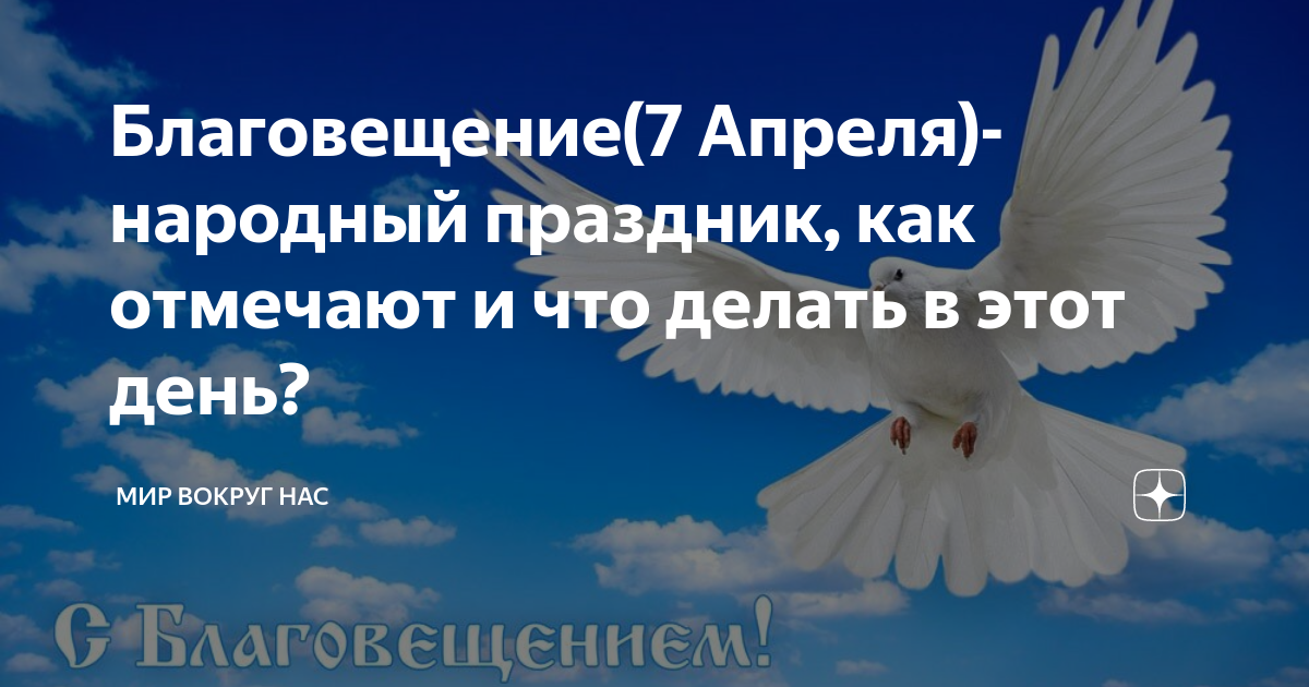 Благовещение 7 апреля 2024г. Народный календарь 7 апреля Благовещение. 7 Апреля Благовещенье Бабий праздник. Народные приметы на Благовещение 7 апреля. Благовещение. Бабий праздник в народном календаре.