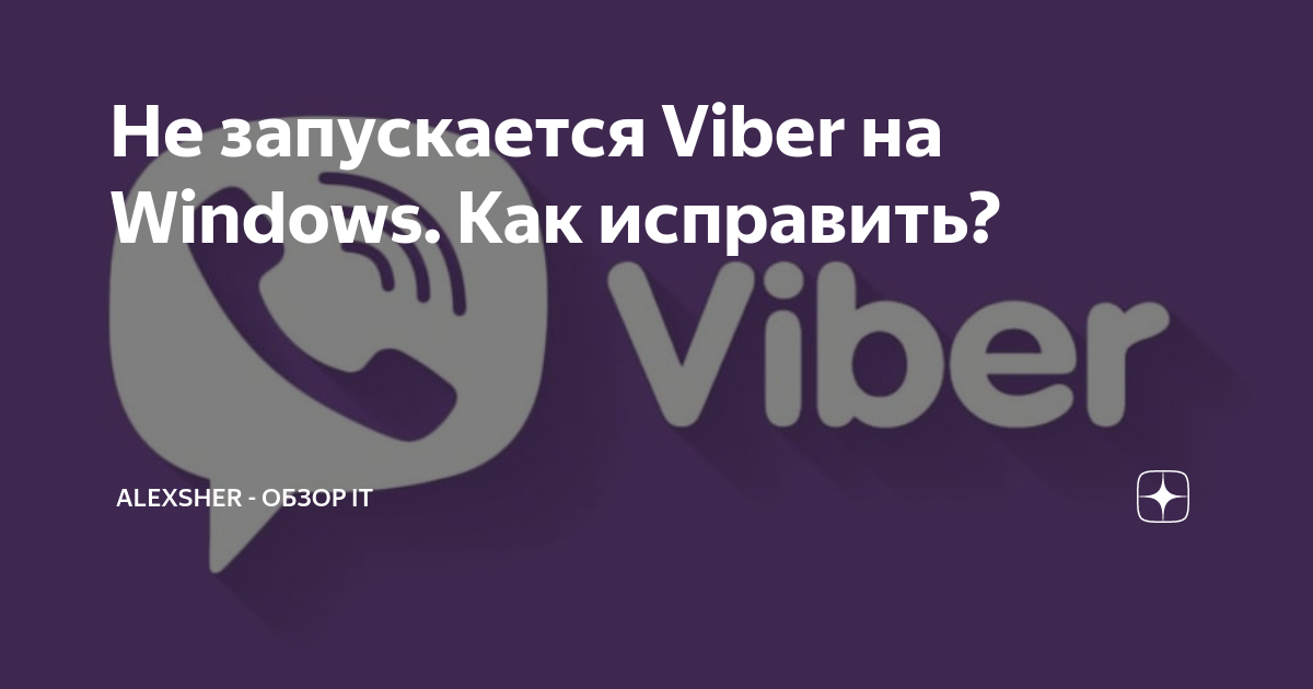 Почему не работает Viber на компьютере