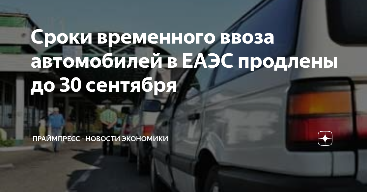 Ввоз автомобиля в россию с 1 апреля. Ввоз автомобилей. Продлить ввоз на машину. Продлевает ли временный ввоз. Временный ввоз Абхазии 2021.