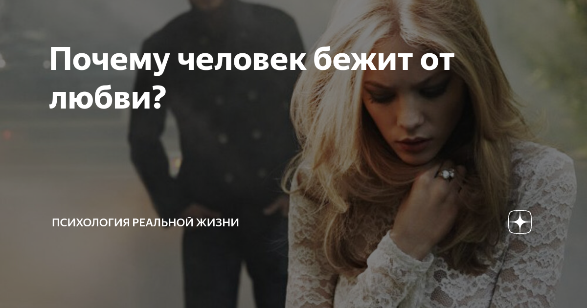 Почему человек бежит от любви? | Психология для реальной жизни. Ирина ...