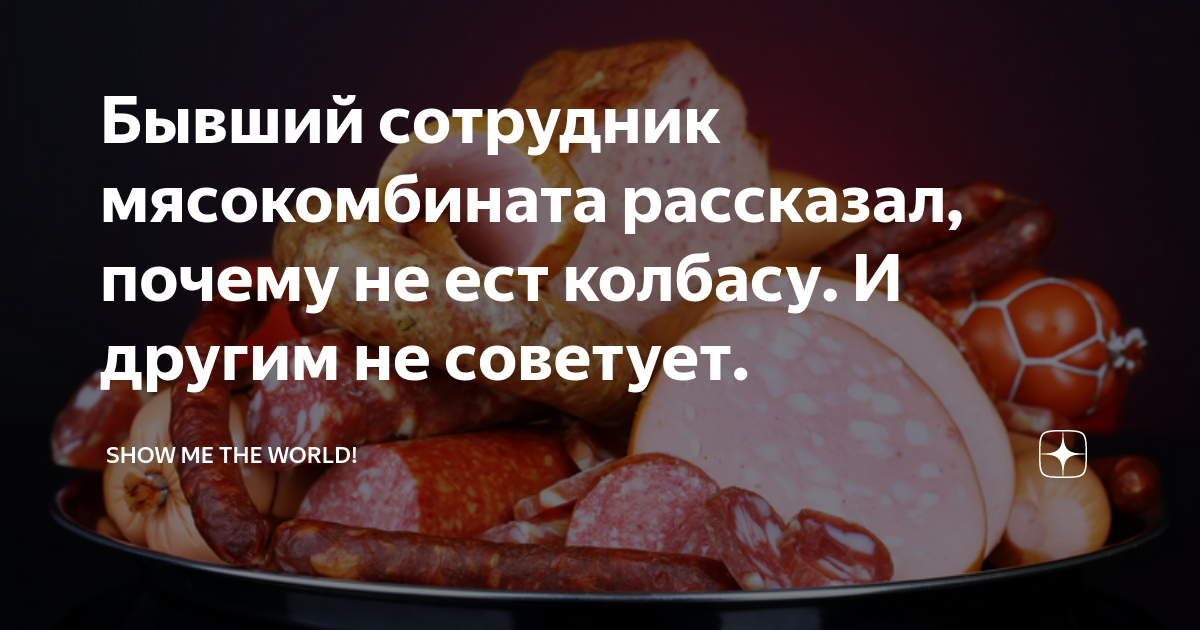 День работников мясокомбината. День работника мясопереработки. Какую колбасу ест президент. Шутку про работника мясокомбината. Я ем колбасу по вторникам.