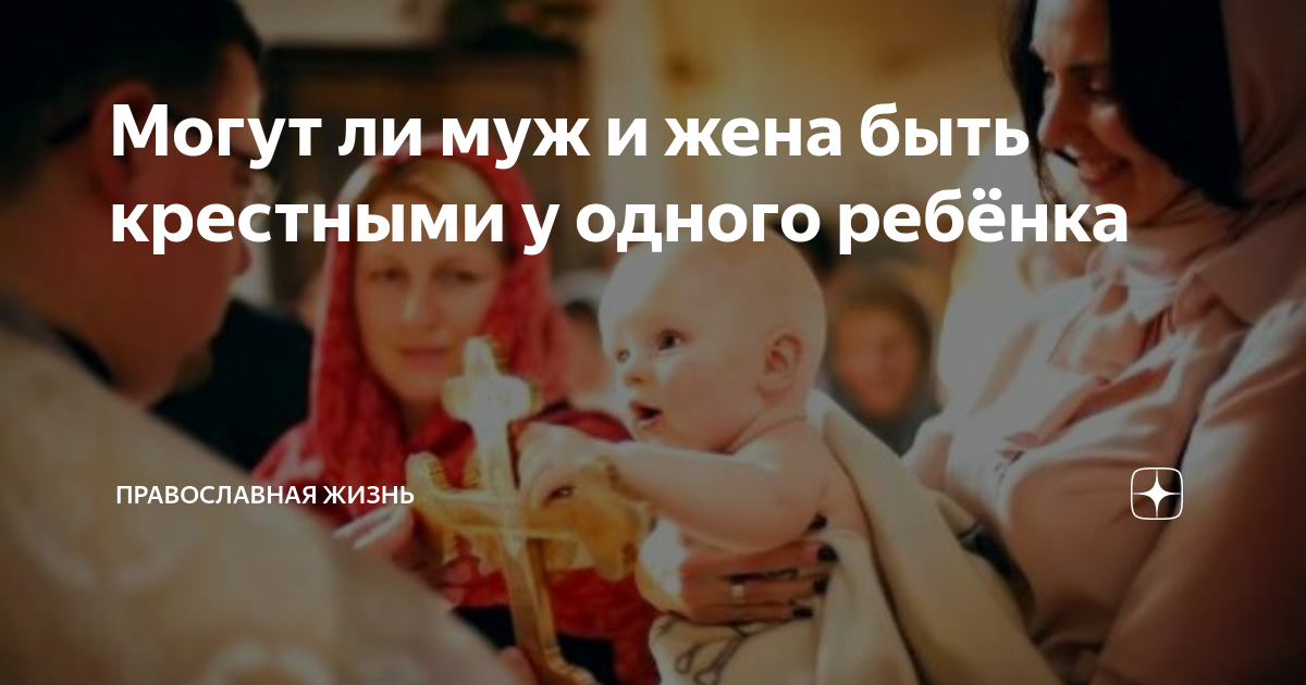 Можно ли мужу и жене быть крёстными родителями?